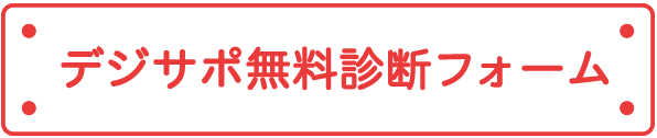 デジサポ 無料診断お問い合わせフォーム