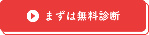 まずは無料診断