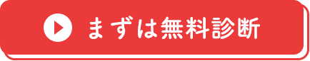 まずは無料診断