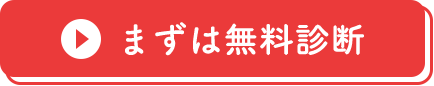 まずは無料診断