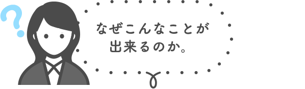 なぜこんなことが出来るのか。