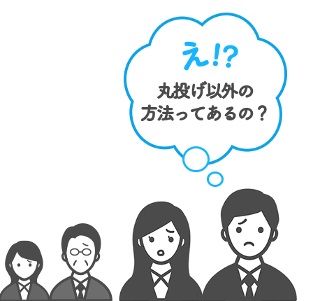 え！？丸投げ以外の方法ってあるの？