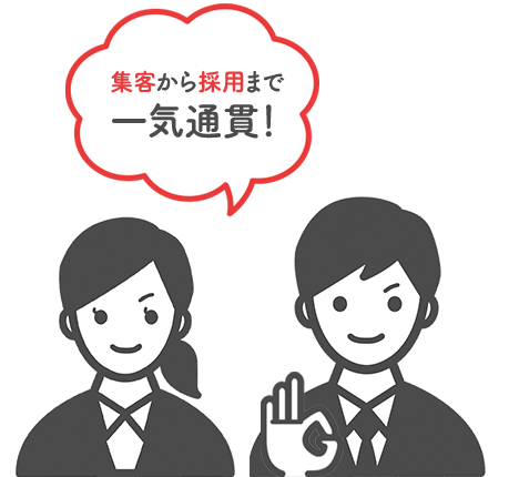 集客から採用まで一気通貫！