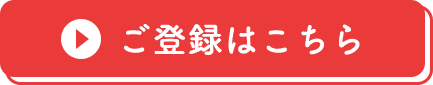 ご登録はこちら