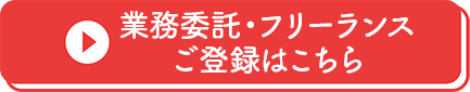 業務委託・フリーランス ご登録はこちら