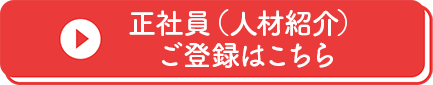 正社員（人材紹介）ご登録はこちら