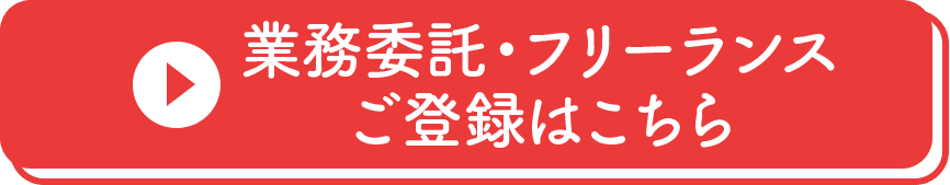 業務委託・フリーランス ご登録はこちら