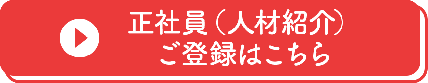 正社員（人材紹介）ご登録はこちら