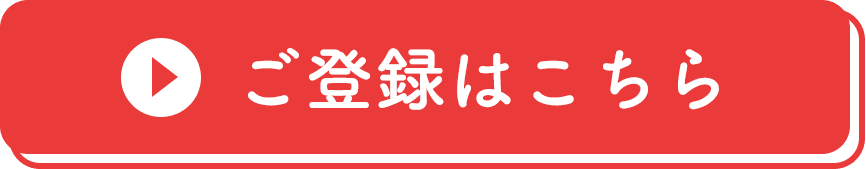ご登録はこちら