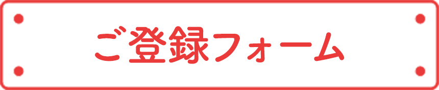 ご登録フォーム